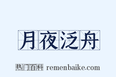 月夜泛舟是什么意思的图片